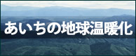 愛知県の地球温暖化